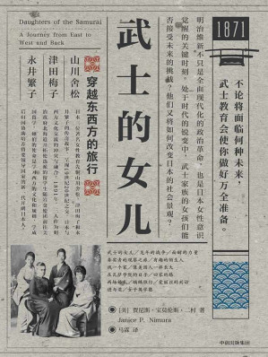 [EPUB] 武士的女儿（国内首部以女性和留美学生为主体的明治维新史。）