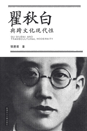 [PDF] 瞿秋白與跨文化現代性
