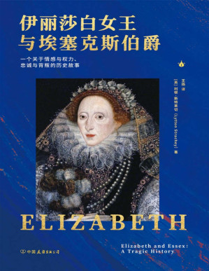 [PDF] 伊丽莎白女王与埃塞克斯伯爵：一个关于情感与权力、忠诚与背叛的历史故事