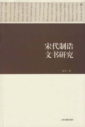 [EPUB] 宋代制诰文书研究