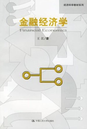 金融经济学.PDF 金融经济学.PDF