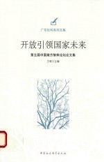 [PDF] 开放引领国家未来 第5届中国南方智库论坛论文集