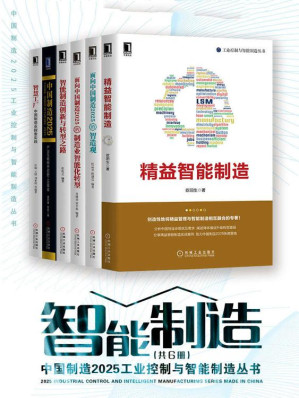 [EPUB] 中国制造2025工业控制与智能制造丛书(共6册)