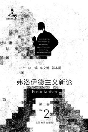 弗洛伊德主义新论 第二卷.PDF