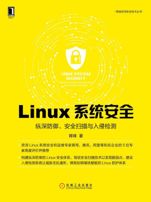[EPUB] Linux系统安全：纵深防御、安全扫描与入侵检测 (网络空间安全技术丛书)