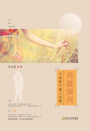 [EPUB] 再渡银河:冯丽霞中篇小说集
