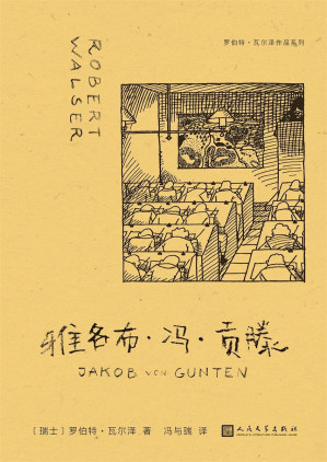 [EPUB] 雅各布·冯·贡滕：（罗伯特·瓦尔泽作品系列）