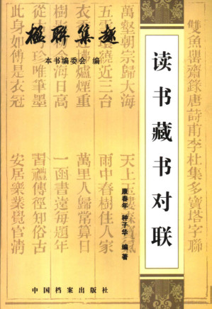[PDF] 读书藏书对联