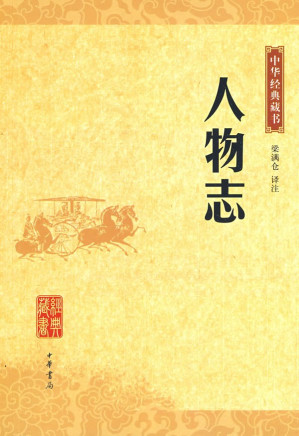 [PDF] 人物志: 中华经典藏书