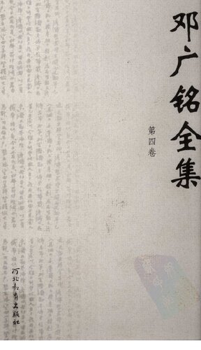 [PDF] 邓广铭全集（全十册） 第四卷 稼轩词编年笺注