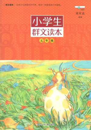 [EPUB] 小学生群文读本.五年级