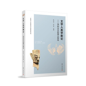 [PDF] 文学人类学新论: 学科交叉的两大转向