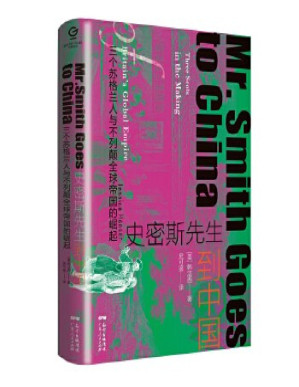 [PDF] 史密斯先生到中国：三个苏格兰人与不列颠全球帝国的崛起
