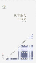 [PDF] 新疆60年文学精品丛书 文学高地 沈苇散文自选集