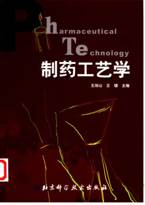 [PDF] 制药工艺学