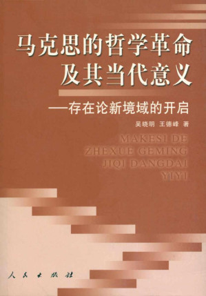 [PDF] 马克思的哲学革命及其当代意义——存在论新境域的开启