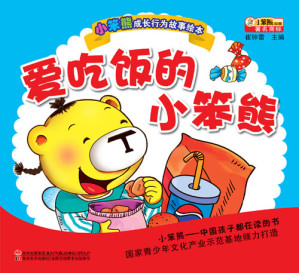 [EPUB] 爱吃饭的小笨熊(Little Bear Loves Rice)