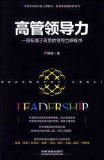[PDF] 高管领导力 一部专属于高管的领导力修炼书