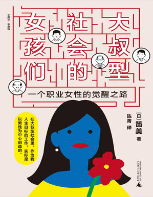 [PDF] 大叔型社会的女孩们：一个职业女性的觉醒之路