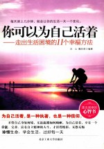 [PDF] 你可以为自己活着 走出生活困境的11个幸福方法