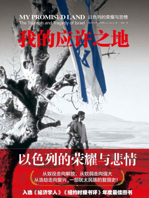 [EPUB] 我的应许之地：以色列的荣耀与悲情 = My Promised Land:The Triumph and Tragedy of Israel