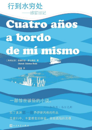 [PDF] 行到水穷处·感官日记（“马尔克斯的伯乐”——萨拉梅亚小说首次译成中文出版；拉丁美洲首部乔伊斯风格之作；人民文学倾力打造）