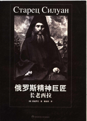[PDF] 俄罗斯精神巨匠：长老西拉
