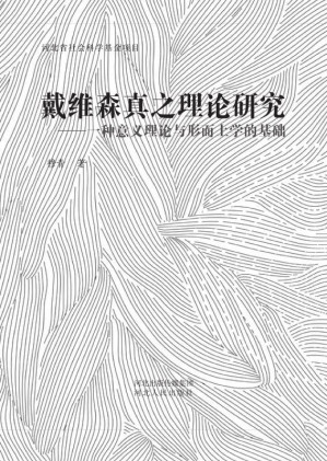[EPUB] 戴维森真之理论研究 一种意义理论与形而上学的基础