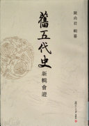 [PDF] 旧五代史新辑会证 第10册 汉书 周书 下