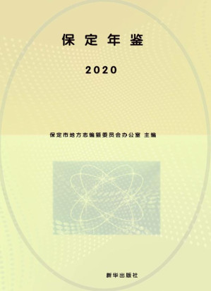 [EPUB] 保定年鉴.2020