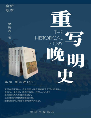 [PDF] 新版 重写晚明史 套装全五册（无可奈何花落去，几十年间大明王朝被吞没于历史的烟尘， 是内忧，是外患，是君臣有隙，还是人心尽失？ 来听樊树志先生细讲晚明史，以全球史的视野聚焦晚明王朝，由朝廷间的日常细节建构晚明大历史。） (中华书局)