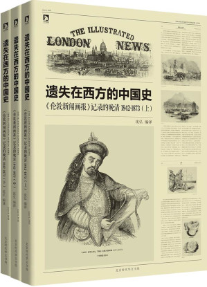 [MOBI] 遗失在西方的中国史:《伦敦新闻画报》记录的晚清1842-1873(套装共3册)