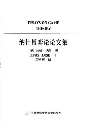 [PDF] 纳什博弈论论文集【扫描版，无封面】