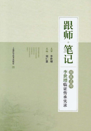[EPUB] 跟师笔记：国医名师李世增临证传承实录