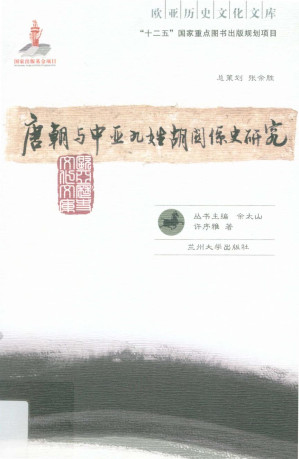 [PDF] 唐朝与中亚九姓胡关系史研究
