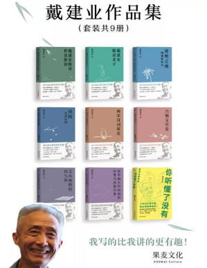 [PDF] 戴建业作品集（超千万人点赞的国民教授戴建业，讲透中国传统文化与文学的精华。《人民日报》盛赞：红得有理）(套装共9册)