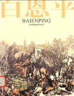 [PDF] 兰州画院画家作品丛书 白恩平