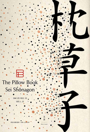 [EPUB] 枕草子 (周作人日本文学译作经典)