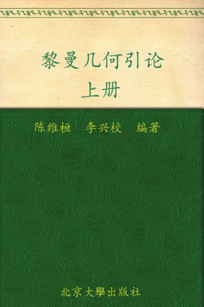 [MOBI] Introduction to Riemannian Geometry, Vol. 1 黎曼几何引论