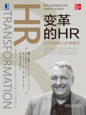 [EPUB] 变革的HR：从外到内的HR新模式（基于尤里奇教授30年的HR胜任力实证研究，总结了最重要的HR思想和HR变革的核心原理，展现了具体开展HR战略重构的4家公司实例，说明了变革过程中提倡的做法和应规避的禁忌。）