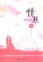 [PDF] 情丝集