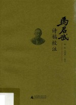 [PDF] 马君武诗稿校注