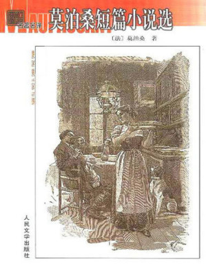 [PDF] 莫泊桑短篇小说精选集
