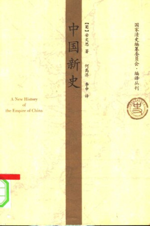 [PDF] [国家清史编纂委员会•编译丛刊]中国新史