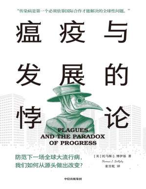 [PDF] 瘟疫与发展的悖论（防范下一场全球大流行病，我们如何从源头做出改变？迈克尔·布隆伯格、《柳叶刀》《自然》荐书.《瘟疫与人》下半场）