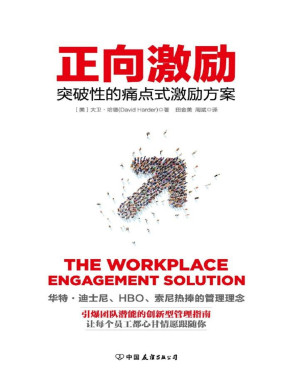 [PDF] 正向激励：突破性的痛点式激励方案（迪士尼、HBO、索尼争相采用的新型管理法）