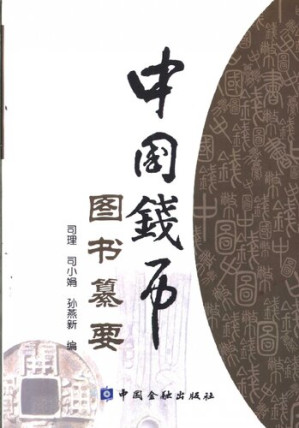 [PDF] 中国钱币图书纂要