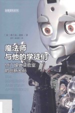 [PDF] 魔法师与他的学徒们 MIT媒体实验室的创新密码