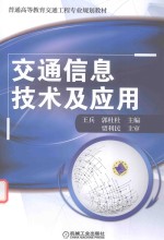 [PDF] 交通信息技术及应用