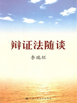 [EPUB] 辩证法随谈